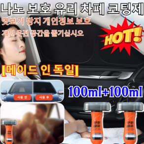 100ml+100ml [메이드 인 독일]나노 보호 유리 차폐 코팅제 유리관리 유막제거제 대용량 유리 발수코팅제 (개인 운전 공간을 즐기십시오/나노급 보호유리 차폐 코팅), (100ml+100ml)*2, 2개, 100ml