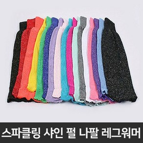 코러스라인 여성용 스포츠 헬스 에어로빅 스파클링 샤인 펄 나팔 레그워머 발토시, 스파클링-핑크-FREE