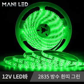 2835 LED바 LED스트립 줄조명 방수 단색 RGB 12V 5M롤, 2835 방수 흰띠 12V 4.그린, 1개