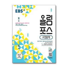 EBS 올림포스 고전문학 (2025년용) / 한국교육방송공사, 국어영역