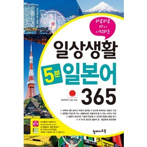 하루하루 다시 시작하는일상생활 5분 일본어 365