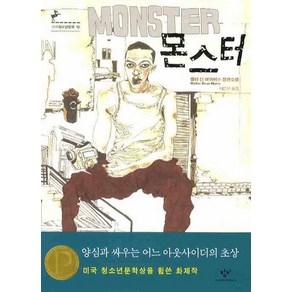 몬스터, 창비, 월터 딘 마이어스