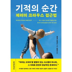 기적의 순간 제러미 크라우스 접근법:특수 아동의 잠재력 개발을 위한 유아기 운동 발달의 능력 기반 관점, 범문에듀케이션