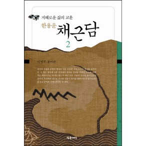 한용운채근담 2:지혜로운 삶의 교훈, 참글세상, 이병두