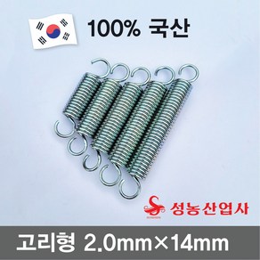 성농 스프링 인장스프링 다용도스프링 용수철 고리스프링철근두께 2mm 스프링둘레14mm 10개, 60mm(10개)