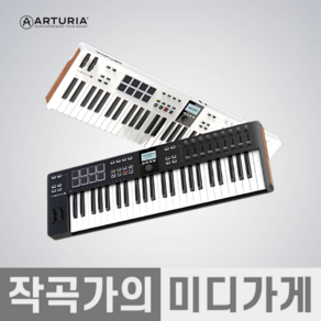 [작곡가의 미디가게] ARTURIA Keylab Essential 49 61 88 MK3 아투리아 키랩에센셜 마스터키보드 49 61 88 MK3 미디 키보드 건반