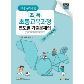 2026 백구 구자경팀 초특 초등교육과정 연도별 기출문제집, 아이엠에듀(iamedu)