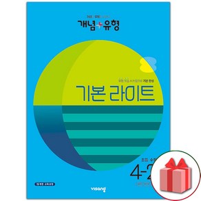 [선물] 2024년 개념+유형 초등 수학 라이트 4-2 4학년 2학기, 수학영역