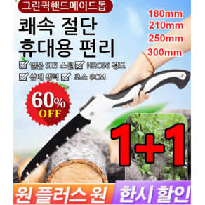 1+1독일 망간 강철 가정용 접이식톱 휴대용 접이식 나무톱 그린퀵핸드메이드톱 벌목톱180~300mm, [1+1]개 210mm접톱, 2개