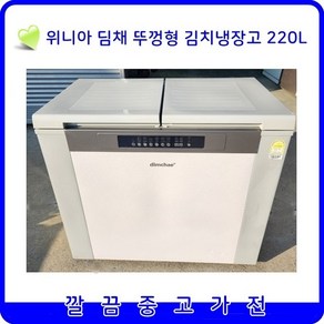 위니아 딤채 뚜껑형 중고 김치냉장고 220L