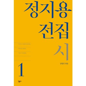 정지용 전집 1: 시, 민음사, 권영민 (엮음)