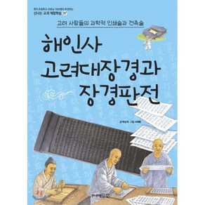 해인사 고려대장경과 장경판전 : 고려 사람들의 과학적 인쇄술과 건축술, 박상국 글/이제호 그림, 주니어김영사