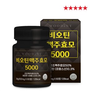 [SUNRISE MALL] 우디니 비오틴 맥주효모 5000 하루한알 100% 프랑스산 고함량 비오틴 제조사 DSM 리투아니아산 맥주효모 L시스틴 아미노산 미네랄믹스 건조맥주효모, 60정, 1개