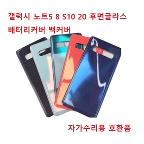 갤럭시 노트5 8 S10 20 후면글라스 배터리커버 백커버 교채 자가수리 호환품, 블랙, 갤럭시s20, 1개