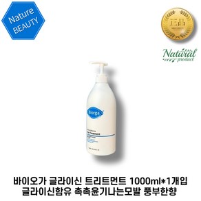 [본사정품] 바이오가 글라이신 트리트먼트 1000ml*1개입 글라이신함유 촉촉윤기나는모발 풍부한향 바이오가시리즈