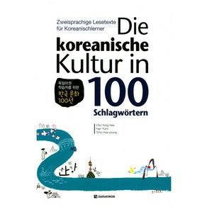 Die koeanische Kultu in 100:독일어권 학습자를 위한 한국 문화 100선, 다락원, Cho Yong-Hee, HAN Yumi, Tcho Hye-young