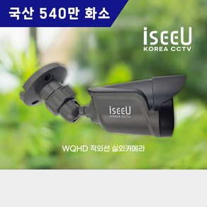 iseeU 국산 CCTV 540만화소 실외 적외선 뷸렛 카메라 iseeU WQHD, 1개