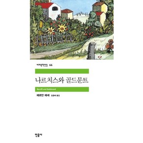 나르치스와 골드문트