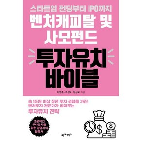 스타트업 펀딩부터 IPO까지벤처캐피탈 및 사모펀드 투자유치 바이블