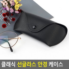 클래식 선글라스 안경 케이스 선글라스케이스 안경집 안경케이스 똑딱이케이스 클래식안경케이스 썬글라스