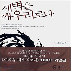 새책-스테이책터 [새벽을 깨우리로다] 보급판-김진홍 지음, 새벽을 깨우리로다] 보급판-김진홍 지음