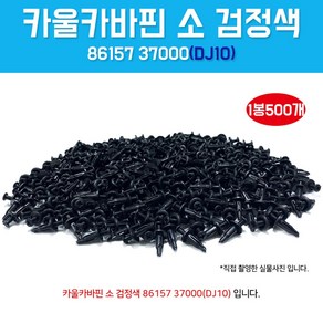 DJ-10 86157 37000 카울카바핀소 검정색 1봉500개입 클립 카울톱커버 마운팅 카울톱키 범퍼사이드 클립키 8615737000 DJ10, 1개