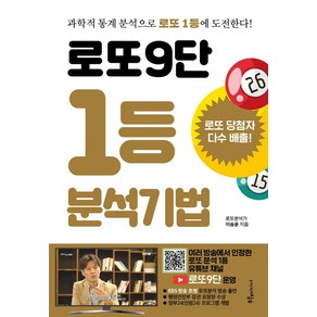 로또9단 1등 분석기법(큰글씨):과학적 통계 분석으로 로또 1등에 도전한다!