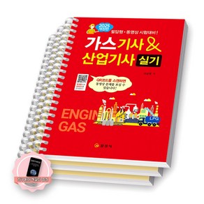 [지구돋이 책갈피 증정] 2025 가스기사&산업기사 실기 일진사 [스프링제본], [분철 3권-파트1/2/3]