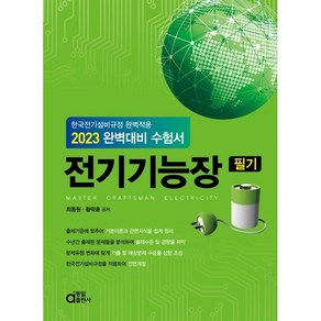 2023 완벽대비 수험서 전기기능장 필기, 동일출판사