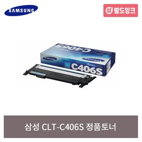 삼성 CLT-K406S C406S M406S Y406S CLP360 CLX3300 CLX3303 SL-C413W C460FW C463W C467FW 정품토너