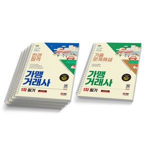 2025 가맹거래사 1차 필기 한권합격+기출문제해설 세트 (전2권) 시대고시 [스프링제본], [분철 5권 - 한권합격 4권/기출문제해설 1권]