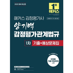 2025 해커스 감정평가사 양기백 감정평가관계법규 1차 기출+예상문제집:감정평가사 1차 시험 대비, 2025 해커스 감정평가사 양기백 감정평가관계법규 .., 양기백(저)