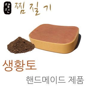 (참진) 자연 그대로 만든 생황토 구들 돌 뜸 배 온열 찜질기 / 생리통 소화불량 무릎 어깨 허리 손 발 목 등 찜질 / 몸 속 깊이 파고 들어가는 원적외선 복사열이 강함