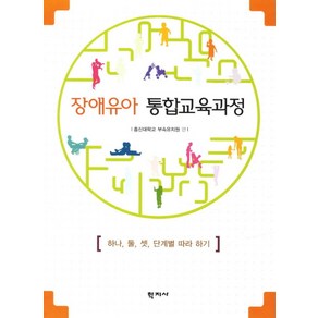 장애유아 통합교육과정:하나 둘 셋 단계별 따라 하기, 학지사, 총신대학교 부속유치원 편