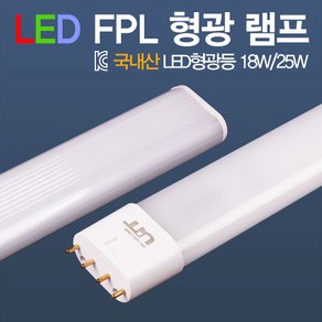 국내산 LED FPL램프 18W.25W 주광색 기존 형광등 대체용 안정기 호환형 건식, 1개, LED FPL램프(25W)