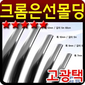 [오너클랜] 고광택 크롬 띠몰딩 폭12mm 길이3m 크롬은선몰딩, 1개