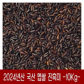 [다온농산] 국산 진흑미 / 멥쌀 흑미 / 검정현미 / 검정쌀 -10Kg-