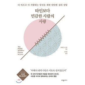 타인보다 민감한 사람의 사랑:더 아프고 더 사랑하는 당신을 위한 단단한 심리 상담, 웅진지식하우스, 일레인 N. 아론