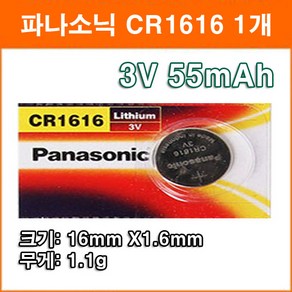 파나소닉 CR1616 1개 리튬전지 장난감 계산기 체중계 자동차 리모콘 전자수첩 메모리백업용 코인전지, 1개입