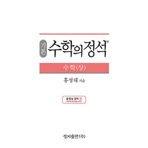 수학의정석 기본편 - 수학 (상) (2022년), 상품상세설명 참조