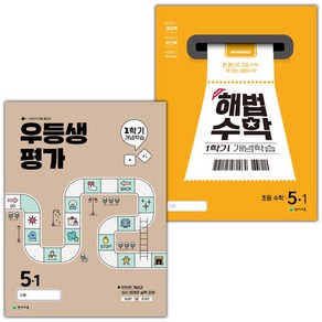 선물+2025년 우등생평가+해법수학 1학기 개념학습 초등 5-1 세트, 수학영역, 초등5학년