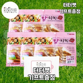 터터펫 맘쿡 맘치킨 고소한 비스켓 300g 치킨 우유껌 대용량 강아지 훈련 산책 간식 터터펫기프트 증정, 5개