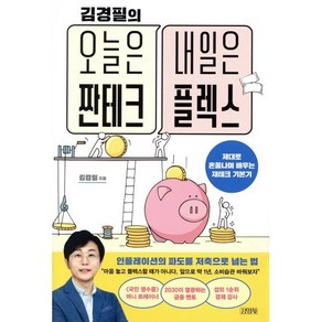 김경필의오늘은 짠테크 내일은 플렉스:제대로 혼쭐나며 배우는 재테크 기본기, 김경필, 김영사