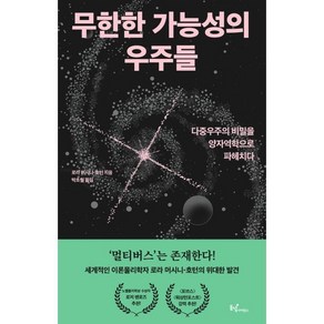 무한한 가능성의 우주들:다중우주의 비밀을 양자역학으로 파헤치다, 동녘사이언스, 로라 머시니-호턴