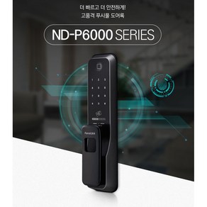 포스락 푸시풀 주키 ND-P6200 비상열쇠 지문인식 디지털 도어락 고온감지기능 내/외부 안심잠금 전기충격방지 기능 도어락