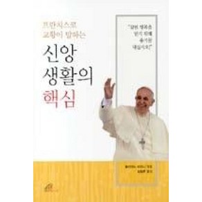 프란치스코 교황이 말하는신앙 생활의 핵심, 바오로딸