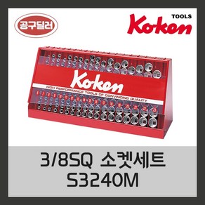 KOKEN 코켄 복스알 자동차정비공구 복스세트 38인치 소켓세트 S3240M 6각소켓, 1개