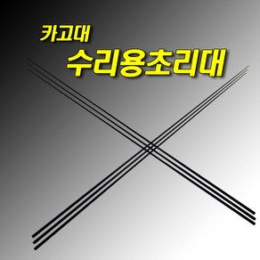 선상카고 수리용 초리대 부품 3.0~4.6