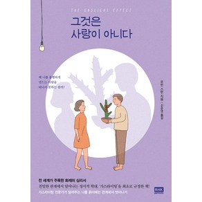 그것은 사랑이 아니다:왜 나를 불행하게 만드는 사람을 떠나지 못하는 걸까?, 알에이치코리아(RHK), 로빈 스턴