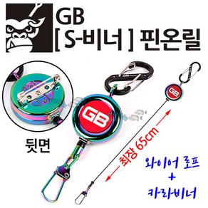 [붕어하늘] GB S 비너 핀온릴 (양방향 카라비너) 최장 65cm 낚시, 1개